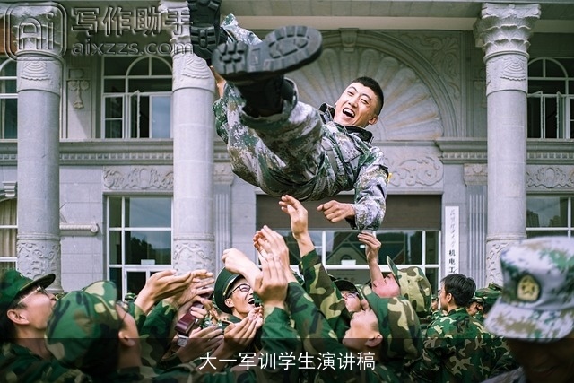 大一军训学生演讲稿