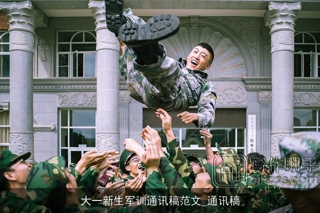大一新生军训通讯稿范文_通讯稿