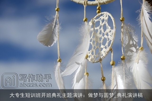 大专生短训班开班典礼主题演讲：做梦与圆梦_典礼演讲稿