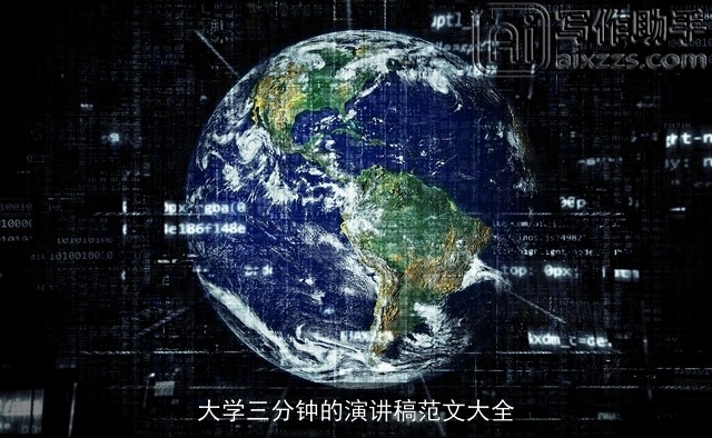 大学三分钟的演讲稿范文大全