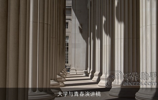 大学与青春演讲稿