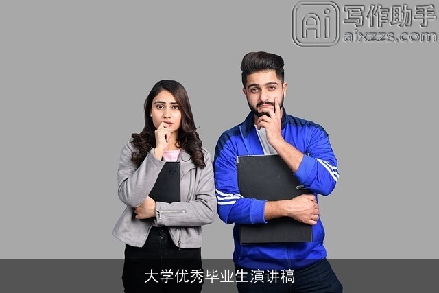 大学优秀毕业生演讲稿