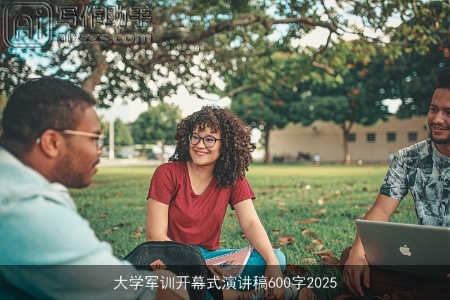 大学军训开幕式演讲稿600字2025