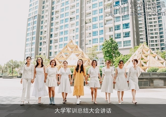 大学军训总结大会讲话