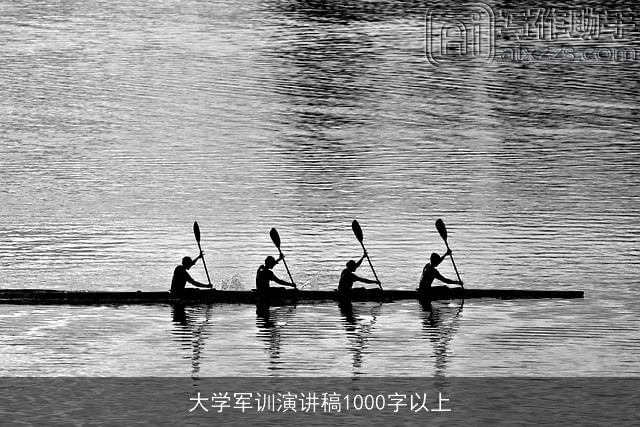 大学军训演讲稿1000字以上