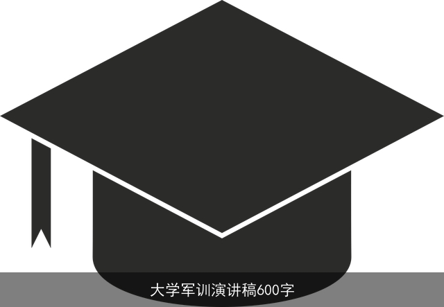 大学军训演讲稿600字