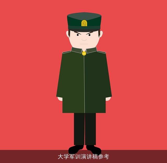 大学军训演讲稿参考