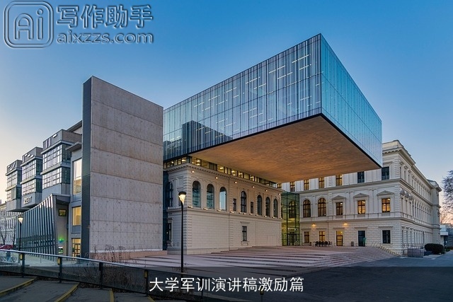 大学军训演讲稿激励篇