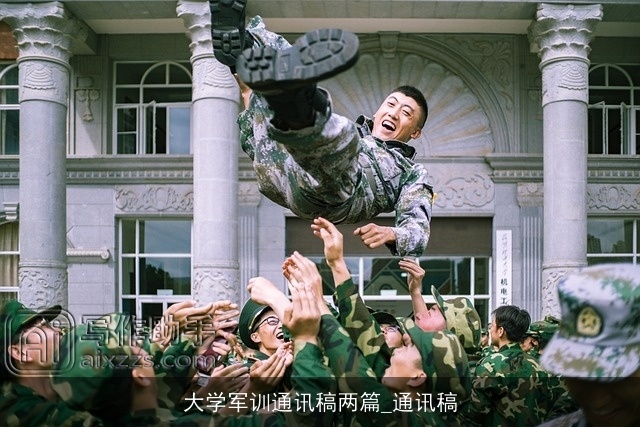 大学军训通讯稿两篇_通讯稿
