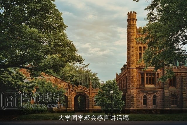 大学同学聚会感言讲话稿