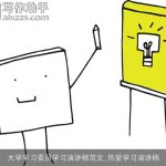 大学学习委员学习演讲稿范文_热爱学习演讲稿