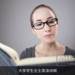 大学学生会主席演讲稿