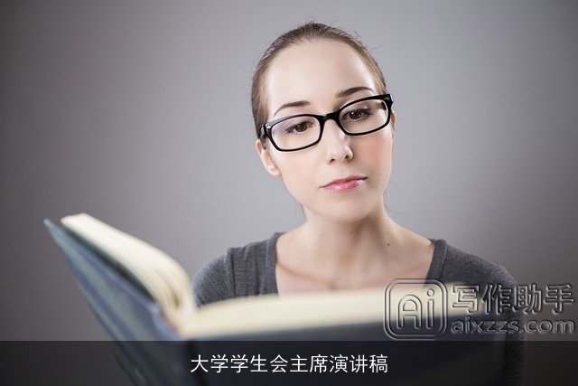 大学学生会主席演讲稿