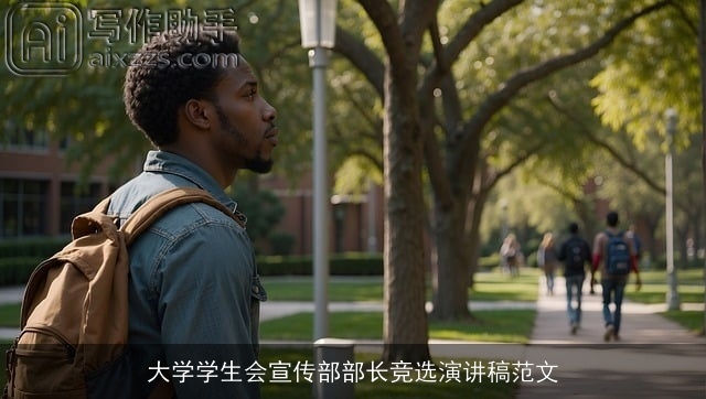 大学学生会宣传部部长竞选演讲稿范文