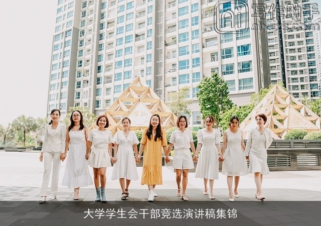 大学学生会干部竞选演讲稿集锦