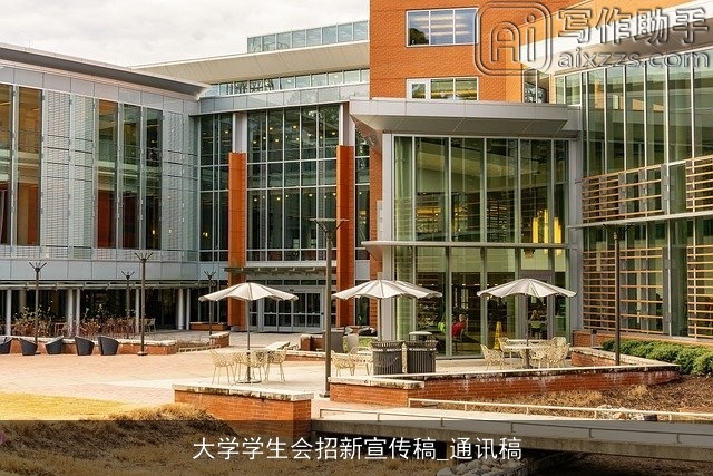 大学学生会招新宣传稿_通讯稿