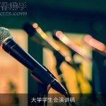 大学学生会演讲稿