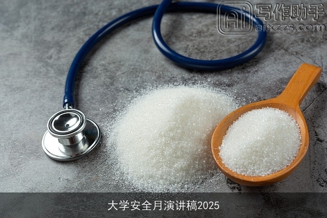大学安全月演讲稿2025