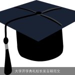大学开学典礼校长发言稿范文