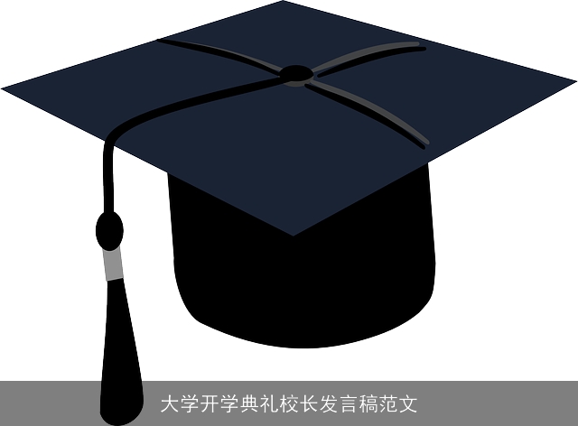 大学开学典礼校长发言稿范文