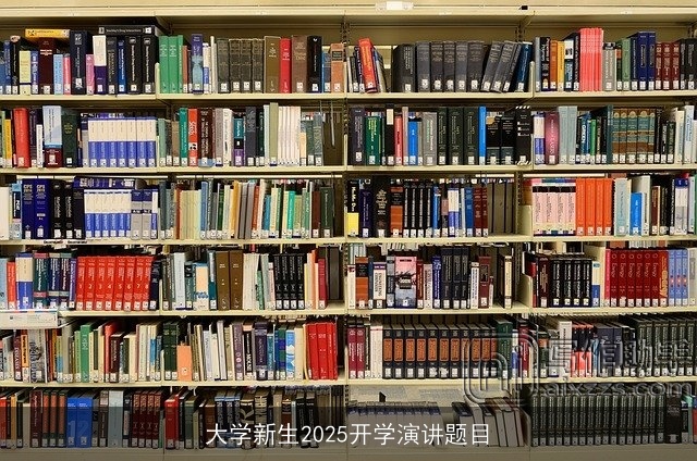 大学新生2025开学演讲题目