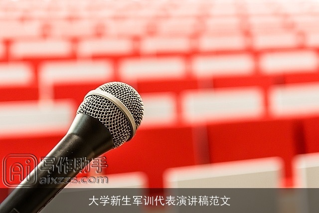 大学新生军训代表演讲稿范文