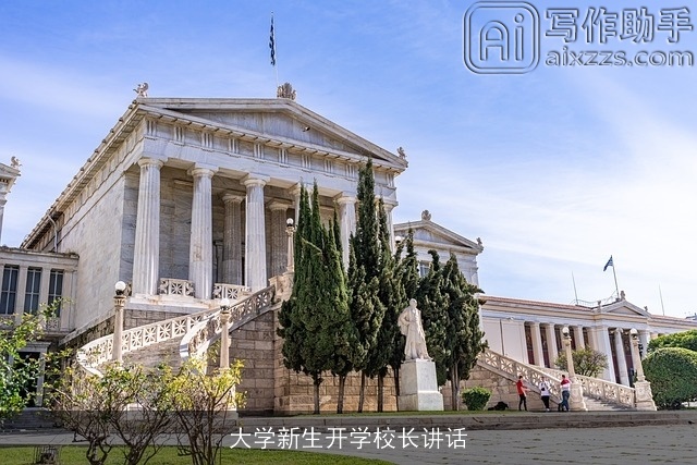 大学新生开学校长讲话