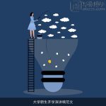 大学新生开学演讲稿范文