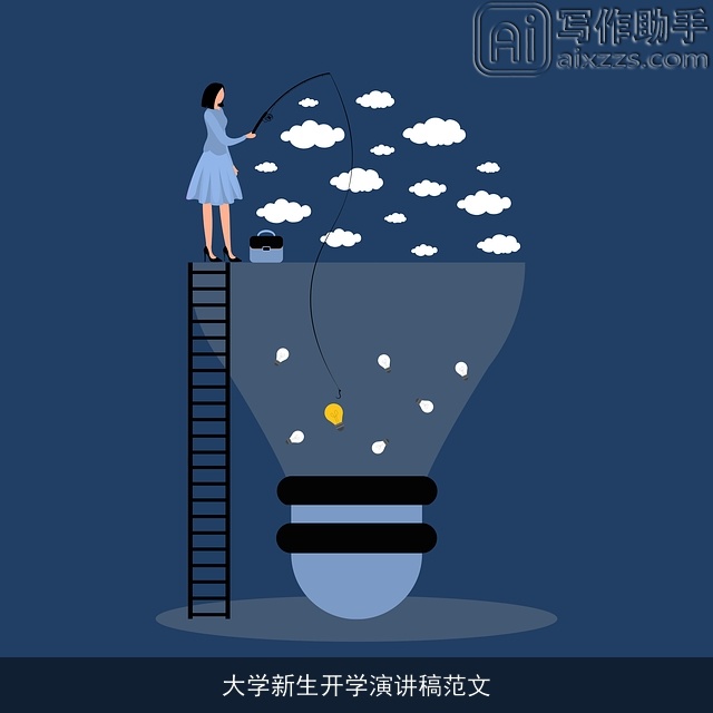 大学新生开学演讲稿范文