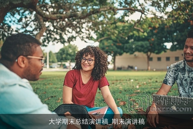 大学期末总结演讲稿_期末演讲稿