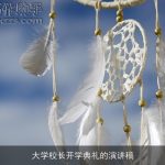大学校长开学典礼的演讲稿