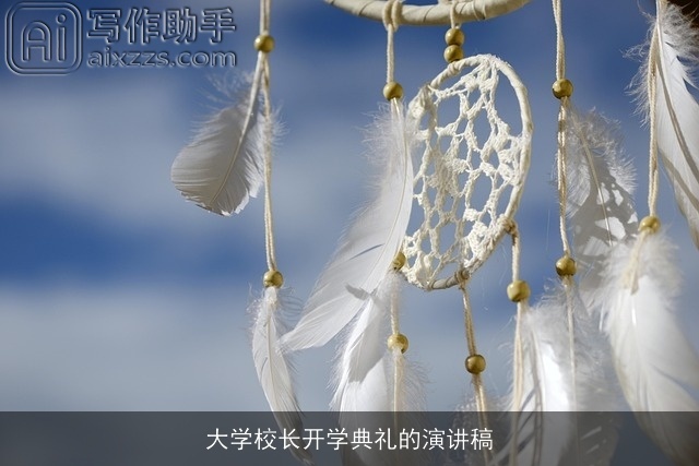 大学校长开学典礼的演讲稿