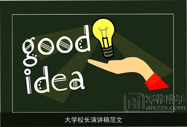 大学校长演讲稿范文