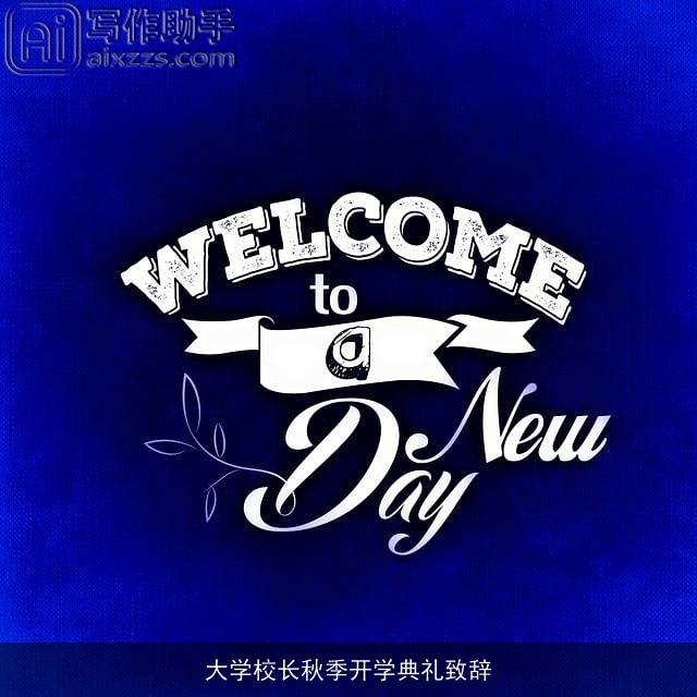 大学校长秋季开学典礼致辞