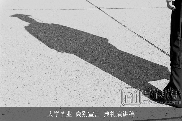 大学毕业-离别宣言_典礼演讲稿