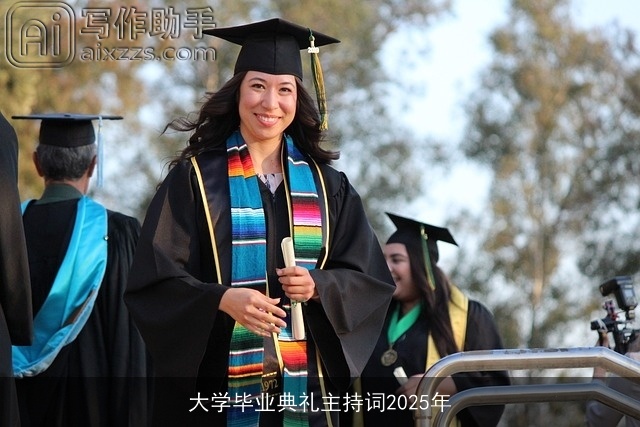 大学毕业典礼主持词2025年