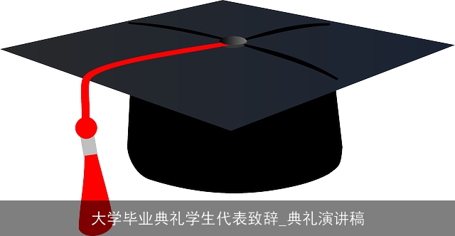 大学毕业典礼学生代表致辞_典礼演讲稿