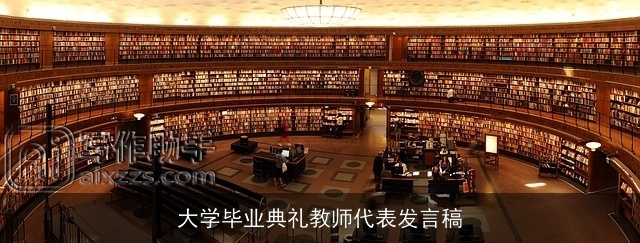 大学毕业典礼教师代表发言稿