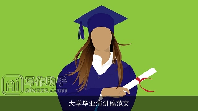 大学毕业演讲稿范文
