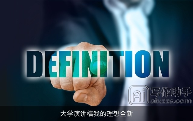 大学演讲稿我的理想全新