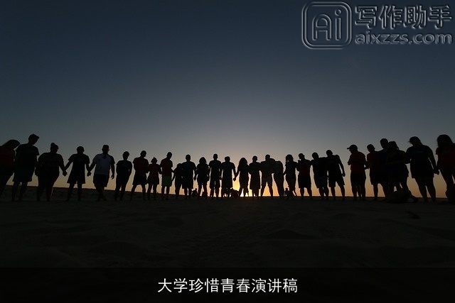 大学珍惜青春演讲稿