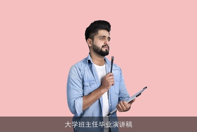 大学班主任毕业演讲稿