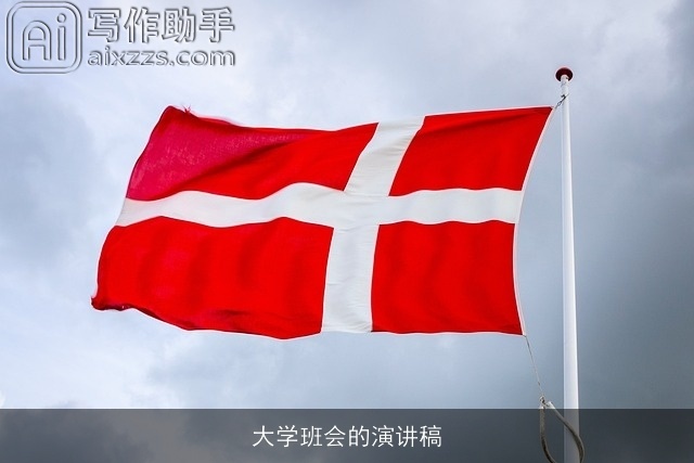 大学班会的演讲稿