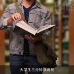 大学生三分钟演讲稿