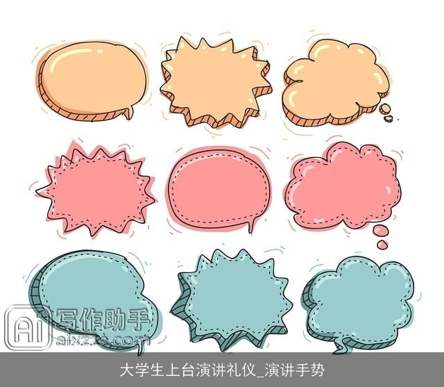 大学生上台演讲礼仪_演讲手势