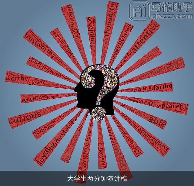 大学生两分钟演讲稿