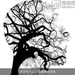 大学生个人心理健康演讲稿