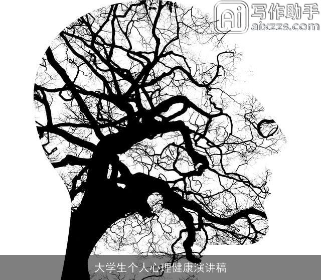大学生个人心理健康演讲稿