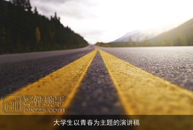 大学生以青春为主题的演讲稿