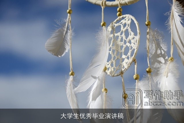 大学生优秀毕业演讲稿